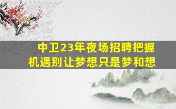 郑州夜场招聘