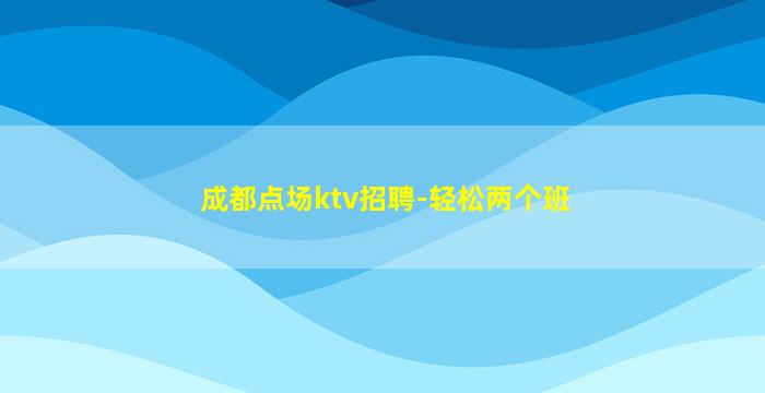 张家界KTV招聘