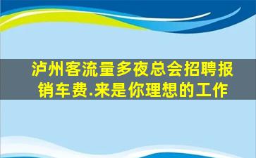 赣州夜总会招聘